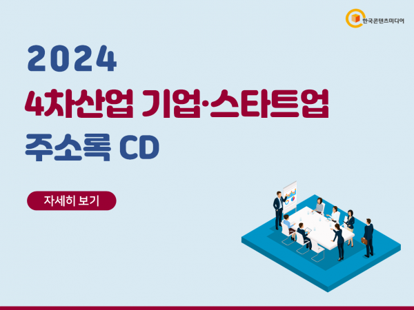 한국콘텐츠미디어,2024 4차산업 기업·스타트업 주소록 CD