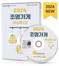 2024 조명가게 주소록 CD