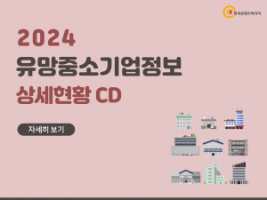 2024 유망중소기업정보 상세현황 CD