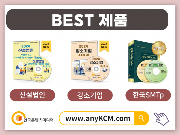 한국콘텐츠미디어,2024 유망중소기업정보 상세현황 CD