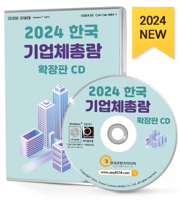 한국콘텐츠미디어,2024 한국 기업체총람 확장판 CD