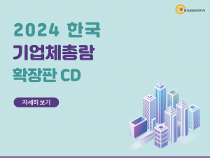 2024 한국 기업체총람 확장판 CD