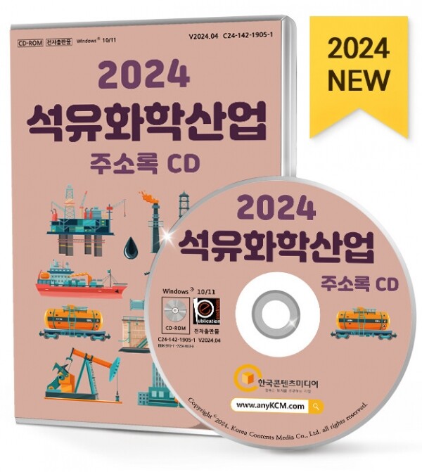 한국콘텐츠미디어,2024 석유화학산업 주소록 CD