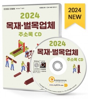 2024 목재·벌목업체 주소록 CD