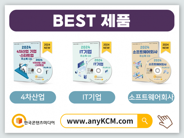 한국콘텐츠미디어,2024 통신업계 주소록 CD