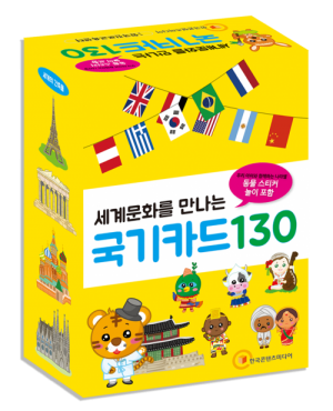한국콘텐츠미디어,세계문화를 만나는 국기카드 130