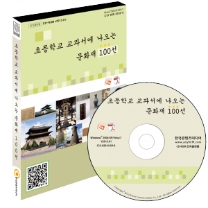 한국콘텐츠미디어,초등학교 교과서에 나오는 문화재 100선
