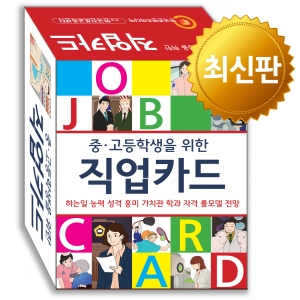 한국콘텐츠미디어,중·고등학생을 위한 직업카드