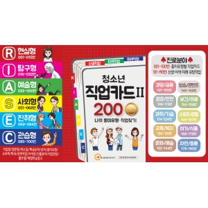 한국콘텐츠미디어,청소년 직업카드Ⅱ 200 Premium (나의 흥미유형·직업찾기)